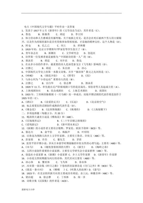 2018最新电大中国现代文学专题小抄整理版.docx