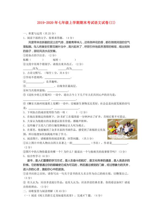 2019-2020年七年级上学期期末考试语文试卷II.doc