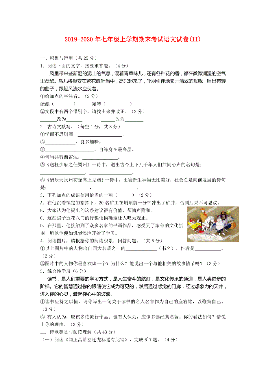 2019-2020年七年级上学期期末考试语文试卷II.doc_第1页