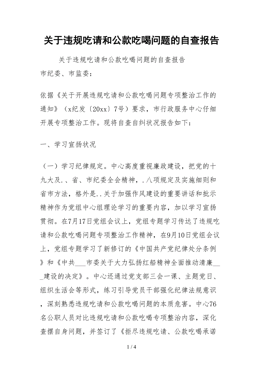 2021关于违规吃请和公款吃喝问题的自查报告.docx_第1页