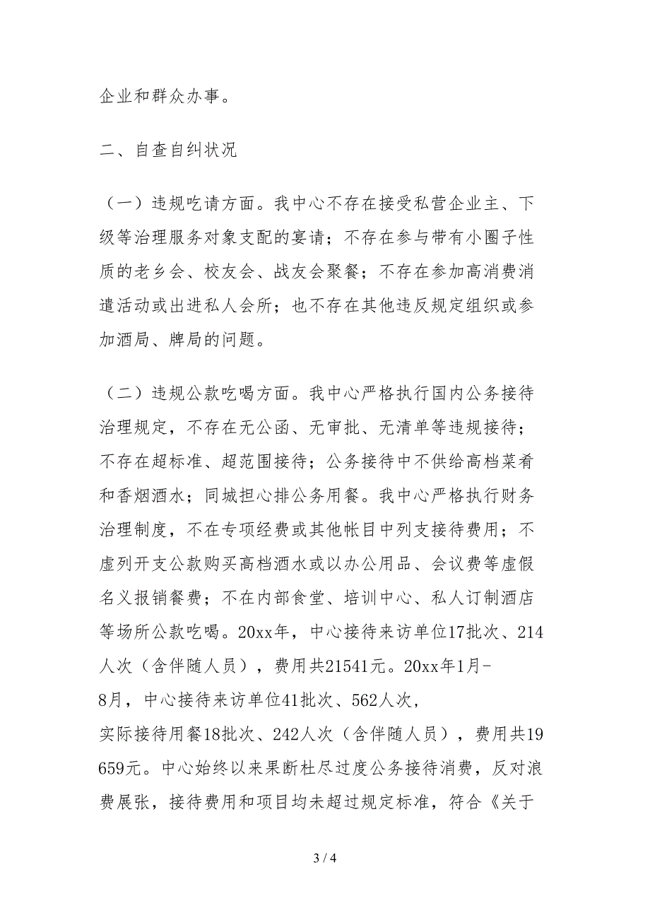 2021关于违规吃请和公款吃喝问题的自查报告.docx_第3页
