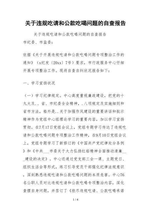 2021关于违规吃请和公款吃喝问题的自查报告.docx