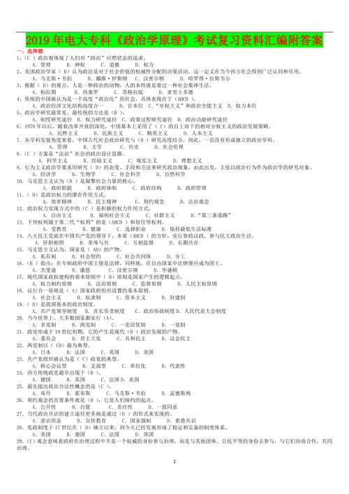 2019年电大专科政治学原理考试复习资料汇编附答案备考篇.doc
