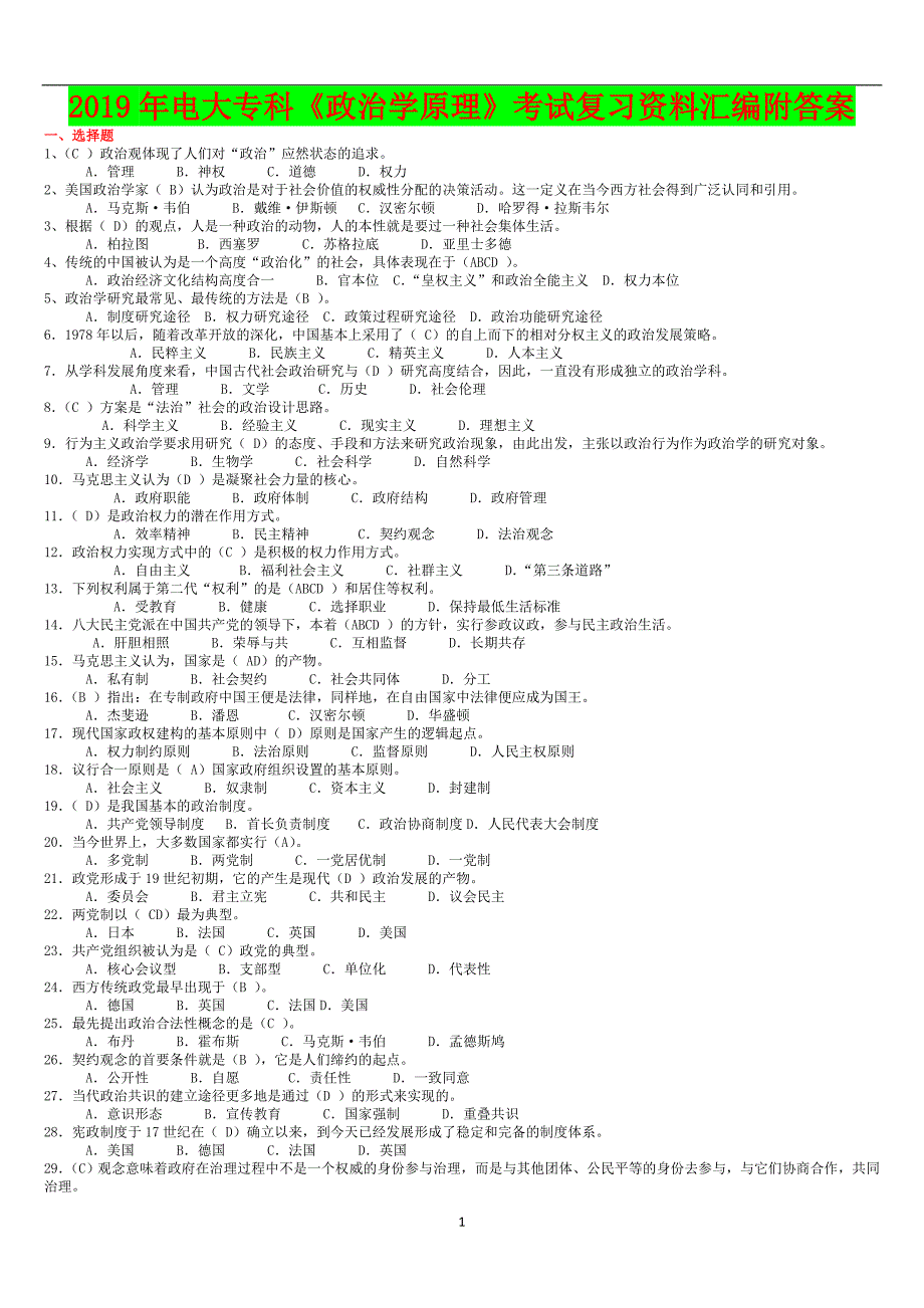 2019年电大专科政治学原理考试复习资料汇编附答案备考篇.doc_第1页