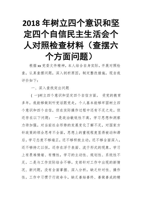 2018年树立四个意识和坚定四个自信民主生活会个人对照检查材料.doc