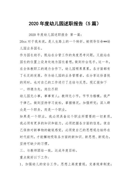 2020年度幼儿园述职报告5篇.docx