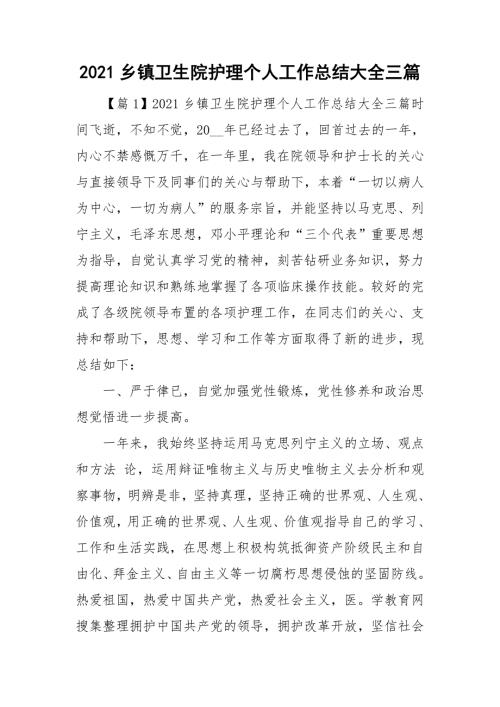 2021乡镇卫生院护理个人工作总结大全三篇.doc