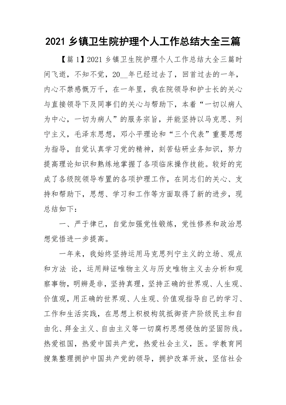 2021乡镇卫生院护理个人工作总结大全三篇.doc_第1页