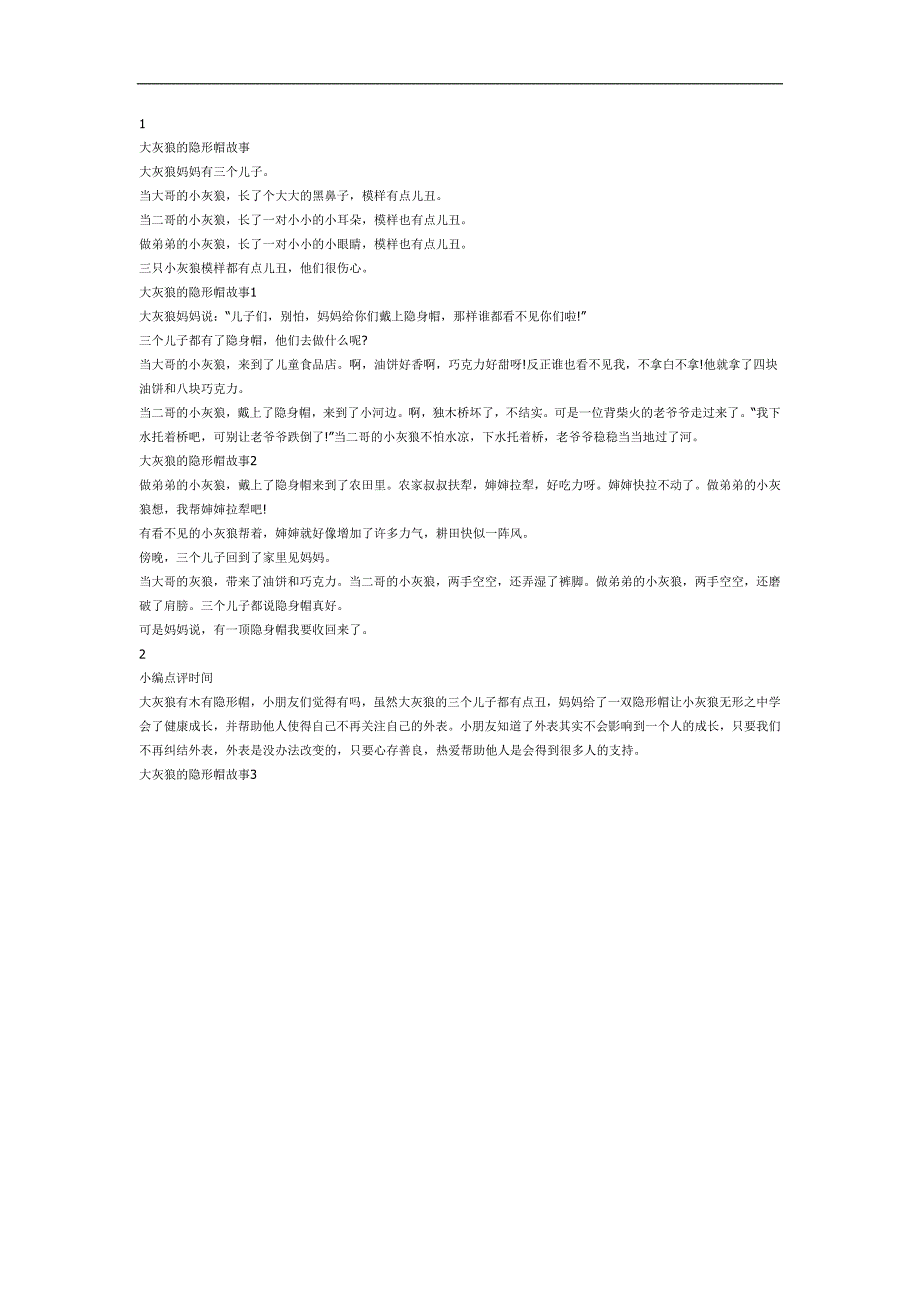 大灰狼的隐形帽PPT课件参考故事.docx_第1页