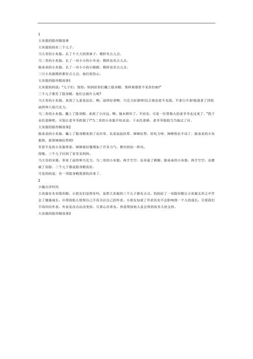 大灰狼的隐形帽PPT课件参考故事.docx