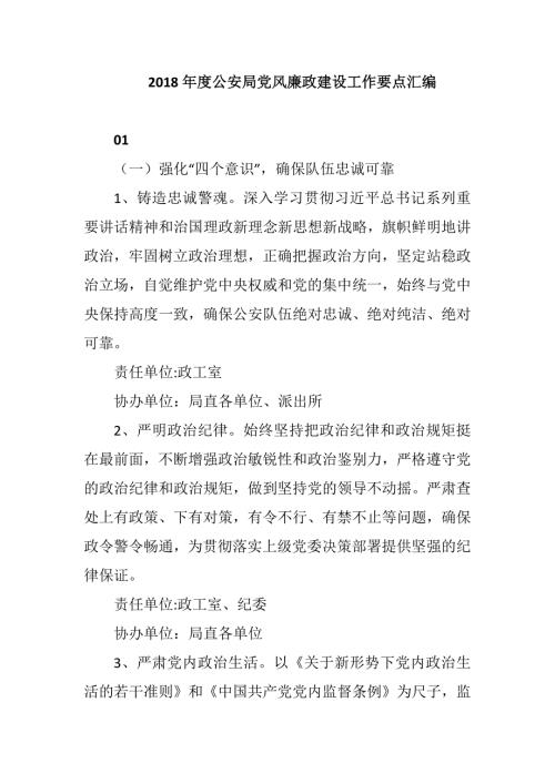 2018年度公安局党风廉政建设工作要点汇编.docx