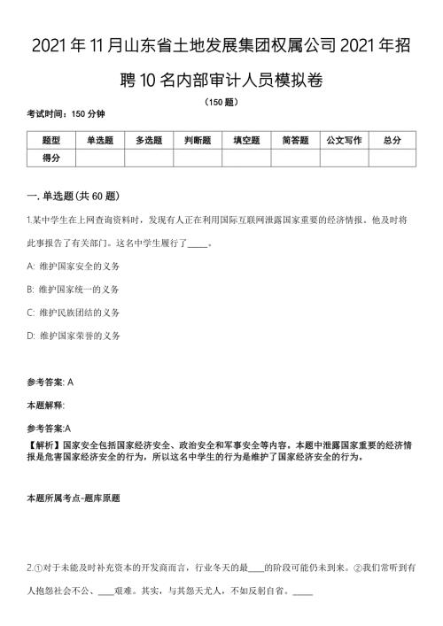 2021年11月山东省土地发展集团权属公司2021年招聘10名内部审计人员模拟卷含答案带详解.docx