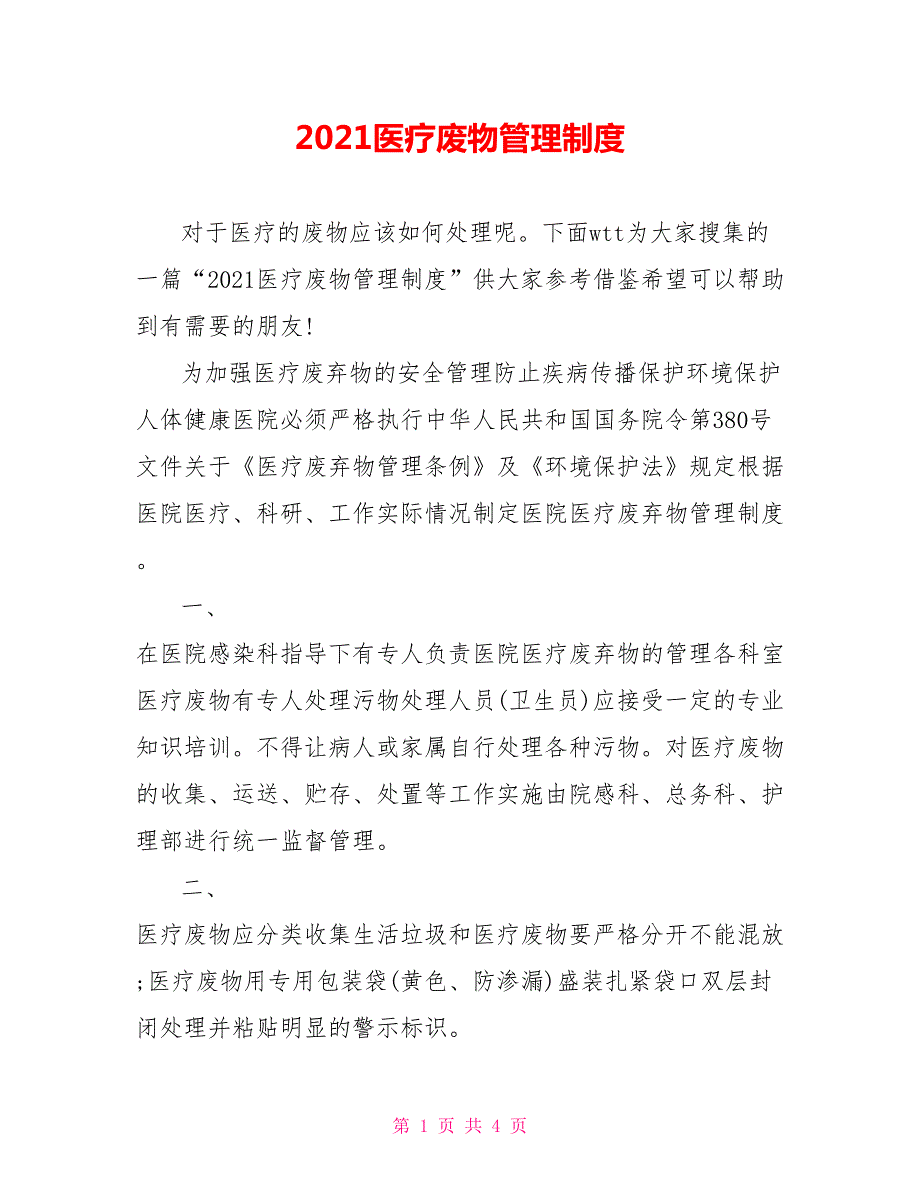 2021医疗废物管理制度.doc_第1页