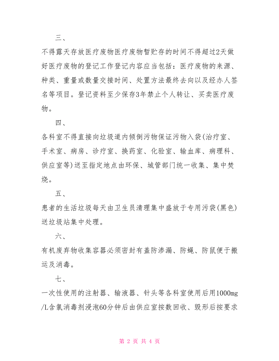 2021医疗废物管理制度.doc_第2页