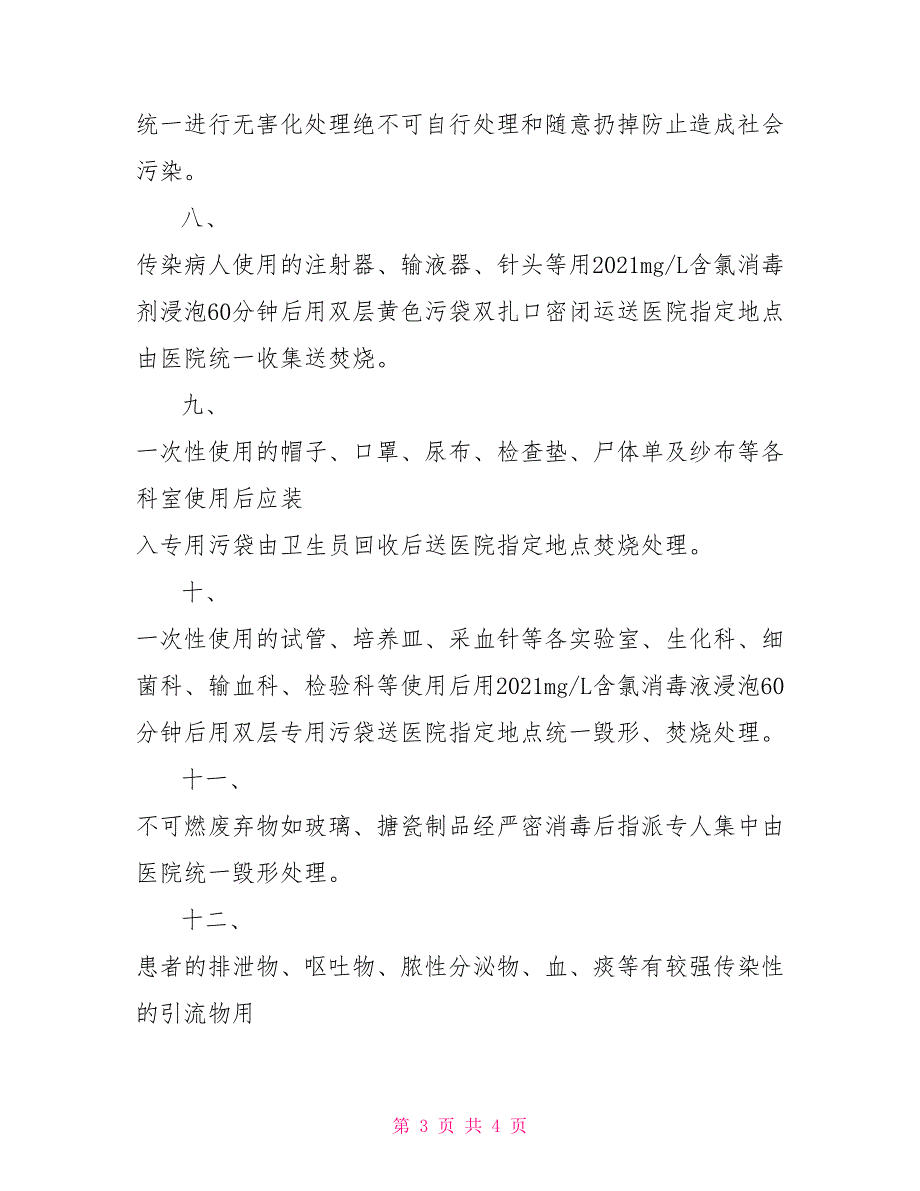 2021医疗废物管理制度.doc_第3页