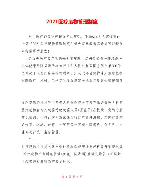 2021医疗废物管理制度.doc