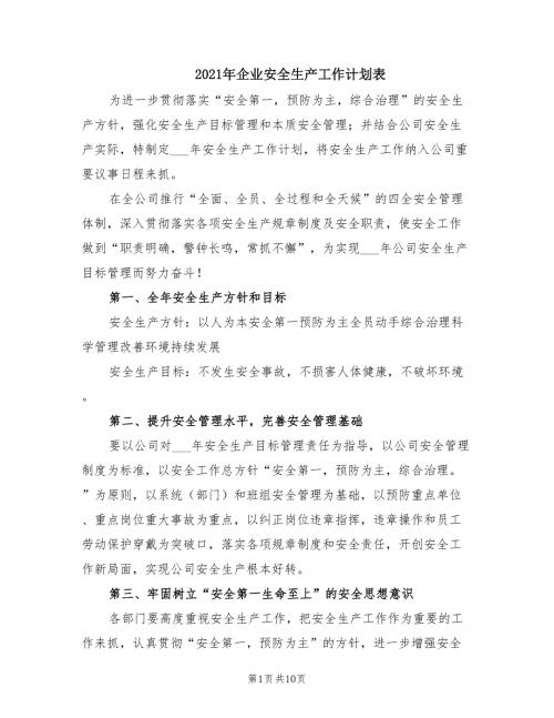 2021年企业安全生产工作计划表.doc