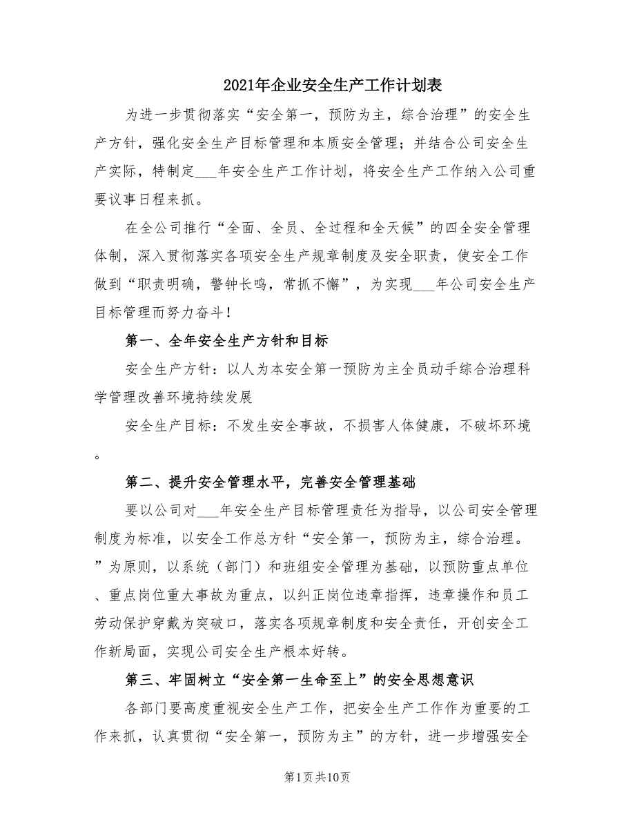 2021年企业安全生产工作计划表.doc_第1页