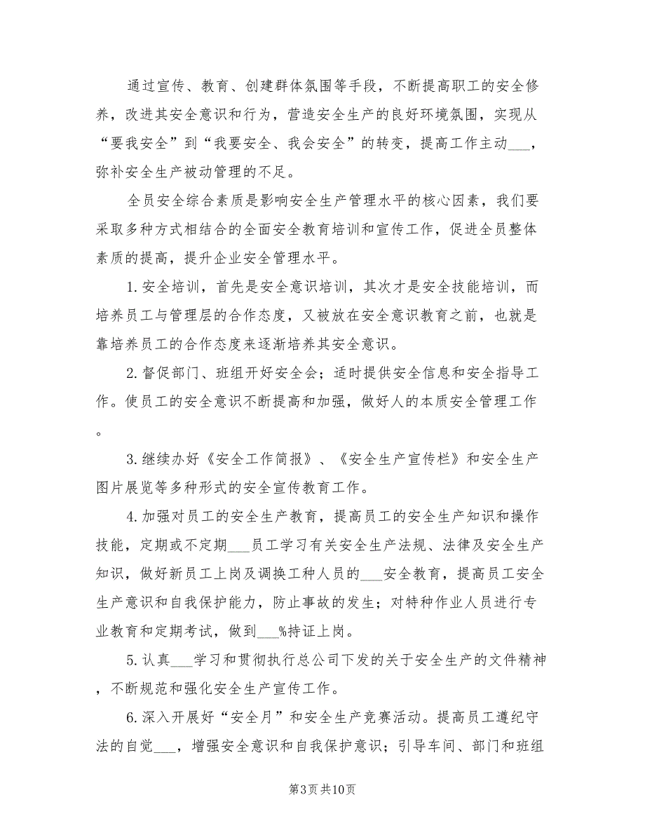 2021年企业安全生产工作计划表.doc_第3页