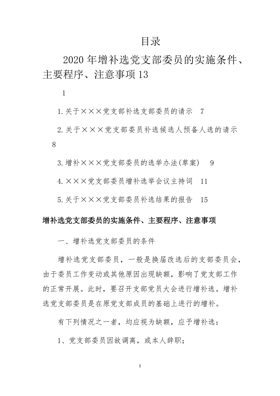 2020年增补选党支部委员的实施条件主要程序注意事项13.docx_第1页
