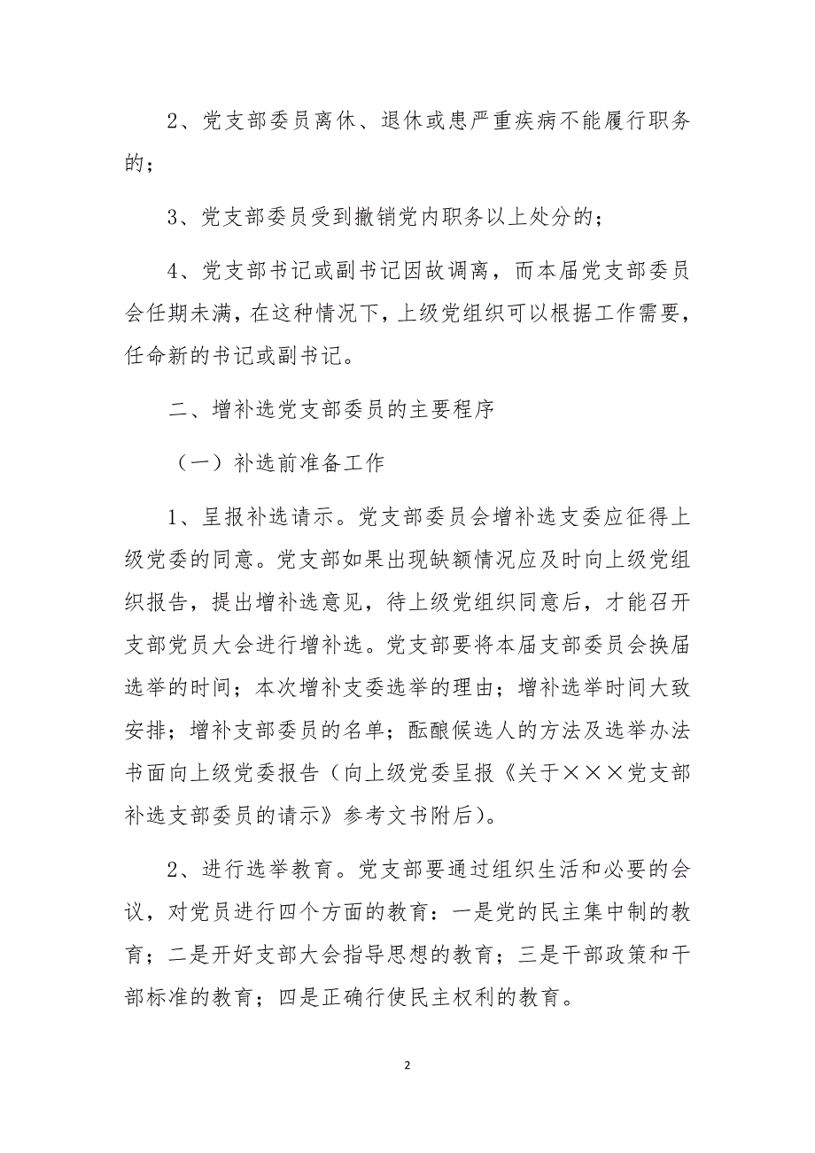2020年增补选党支部委员的实施条件主要程序注意事项13.docx_第2页