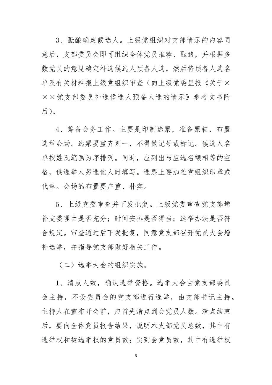 2020年增补选党支部委员的实施条件主要程序注意事项13.docx_第3页