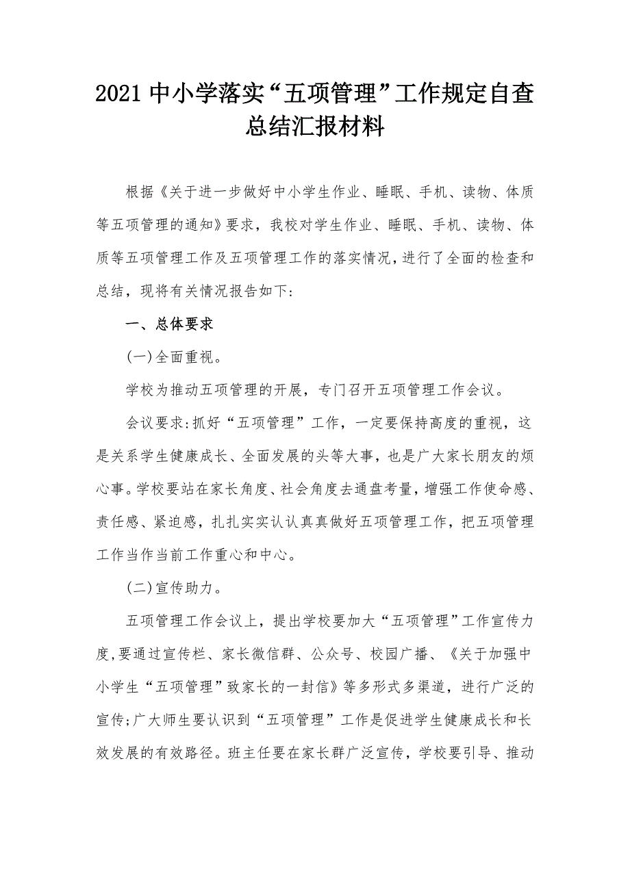 2021中小学落实五项管理工作规定自查总结汇报材料.docx_第1页