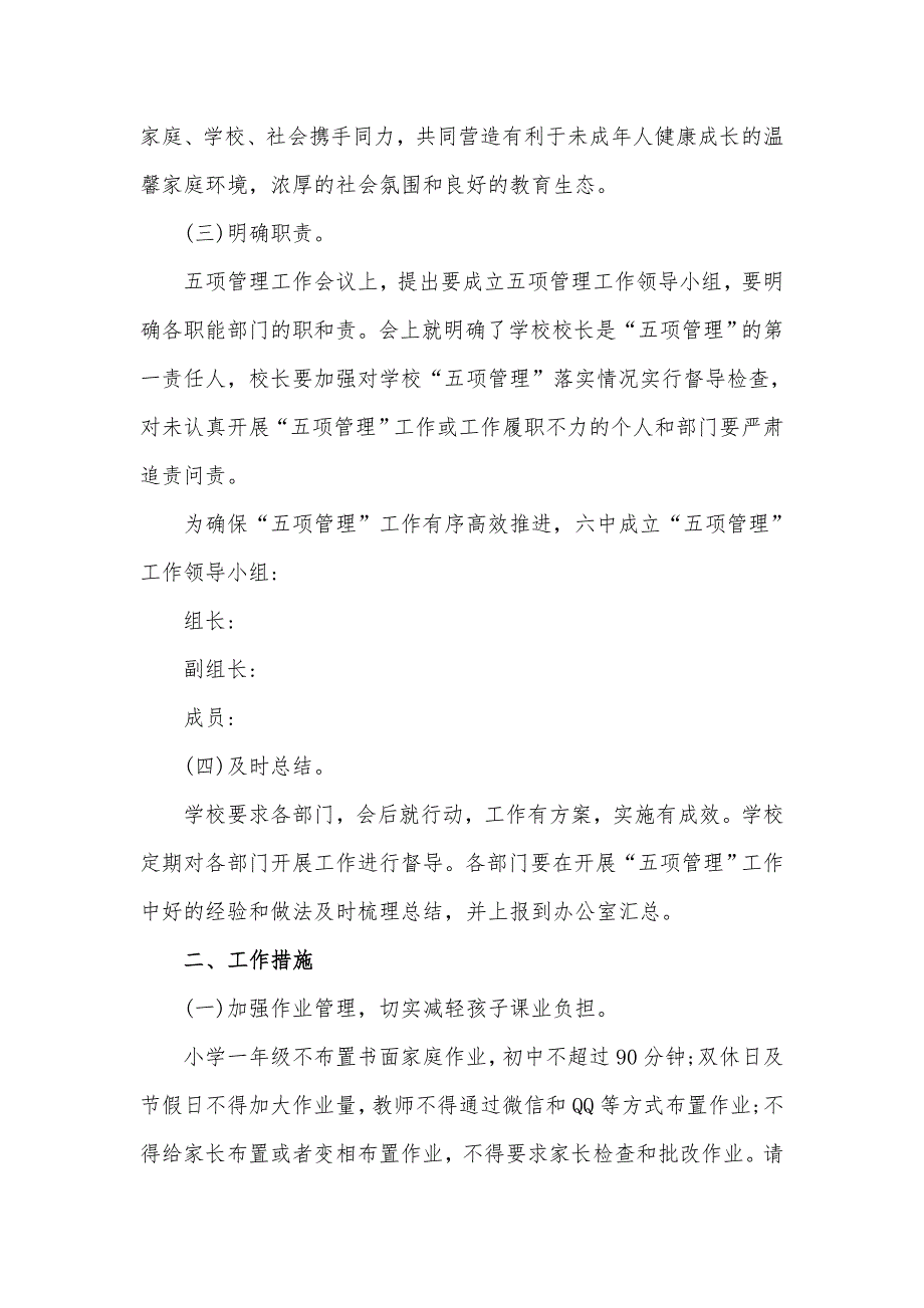 2021中小学落实五项管理工作规定自查总结汇报材料.docx_第2页