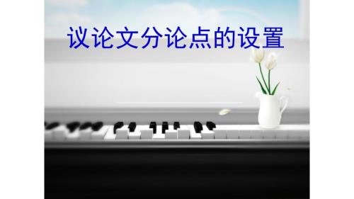2018高考议论文写作分论点设置.ppt