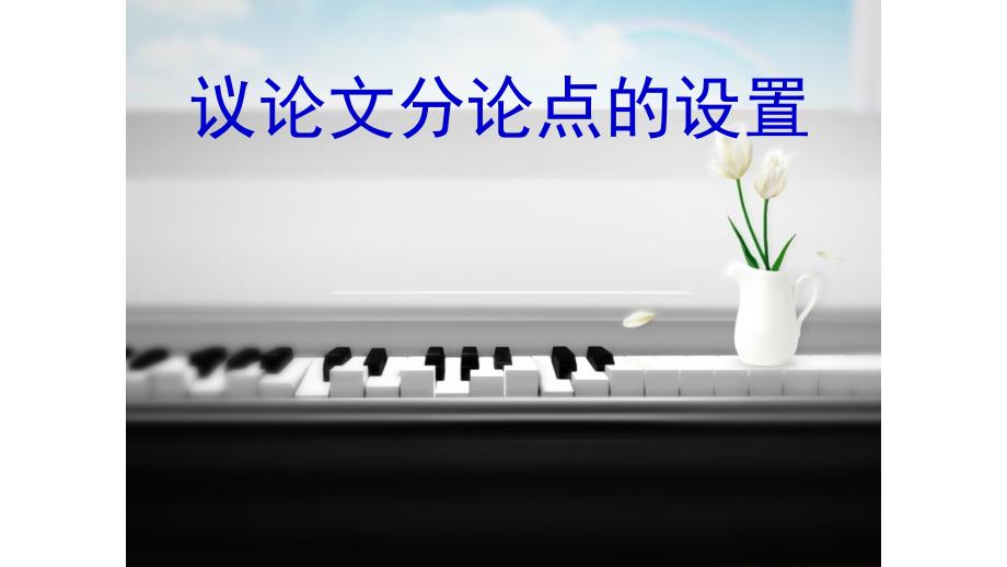 2018高考议论文写作分论点设置.ppt_第1页