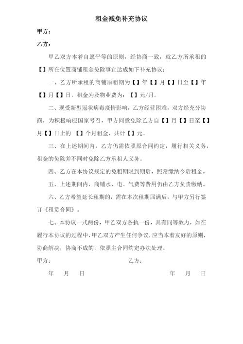 2020疫情期间租金减免协议模板.doc