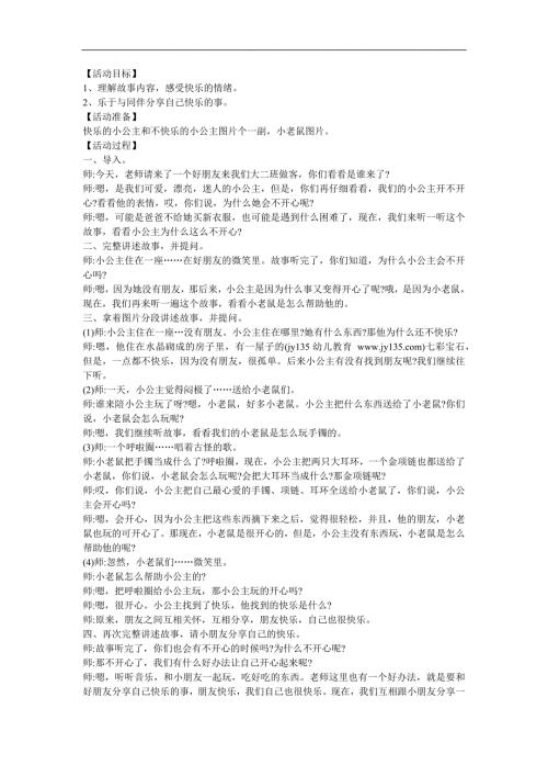 中班语言故事《快乐的小公主》PPT课件教案参考教案.docx