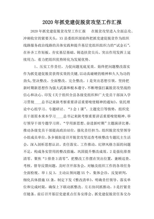 2020年抓党建促脱贫攻坚工作汇报.doc