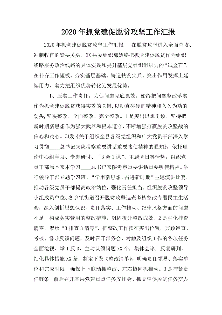 2020年抓党建促脱贫攻坚工作汇报.doc_第1页