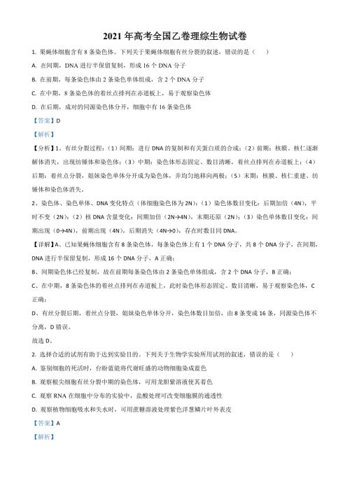 2021全国高考乙卷生物试题解析版.doc