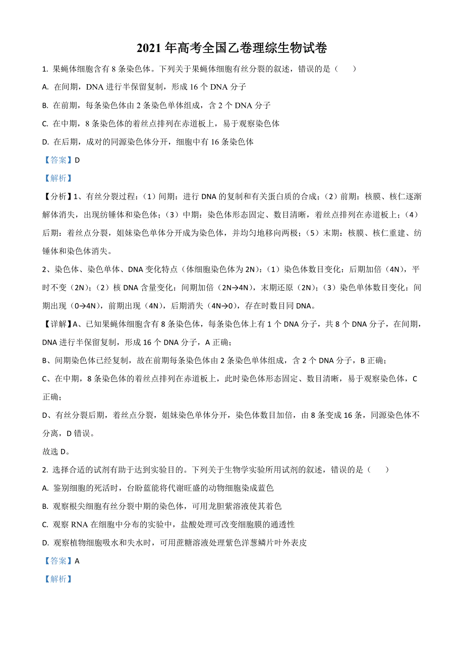 2021全国高考乙卷生物试题解析版.doc_第1页