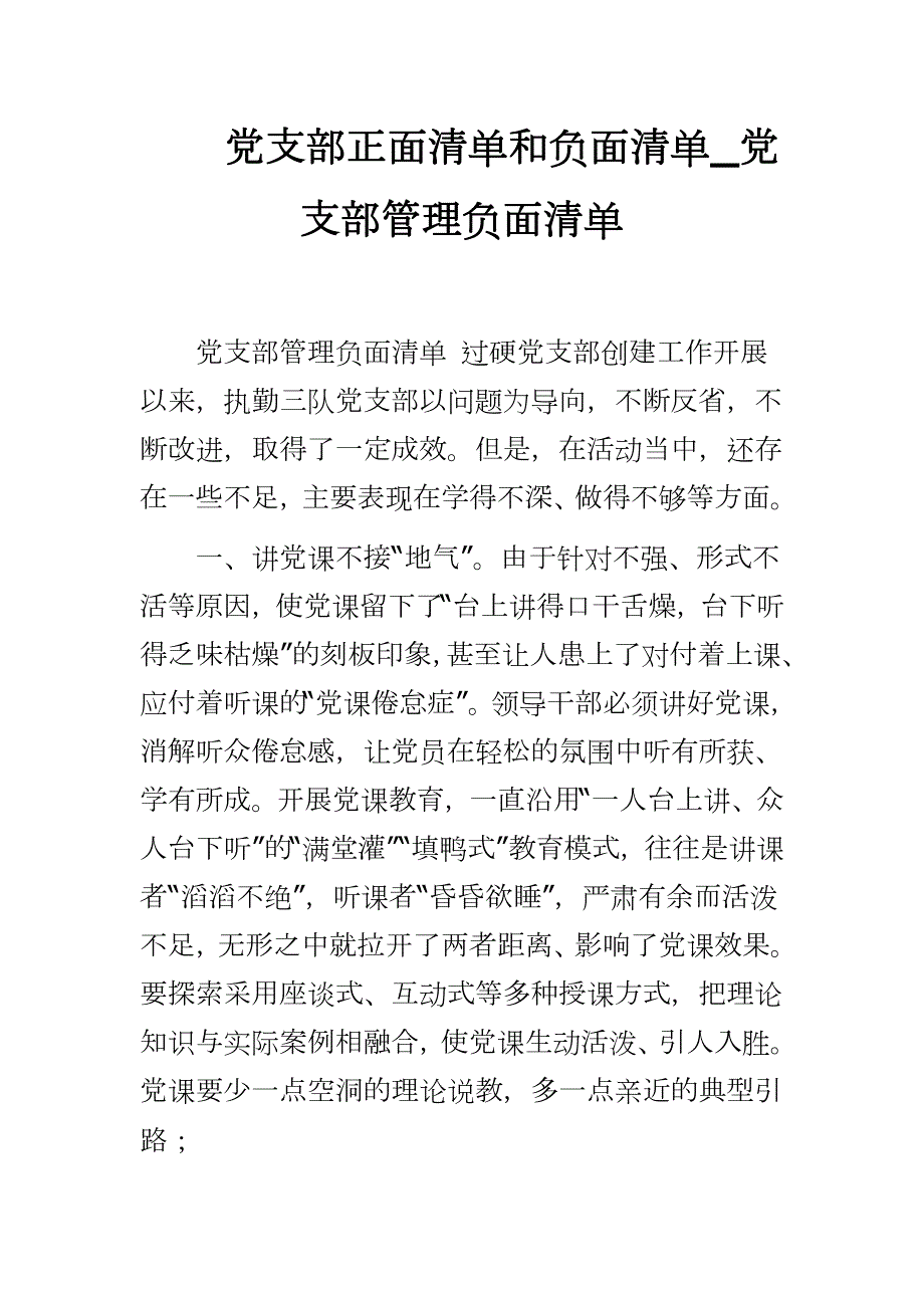 2020党支部正面清单和负面清单_党支部管理负面清单.docx_第1页