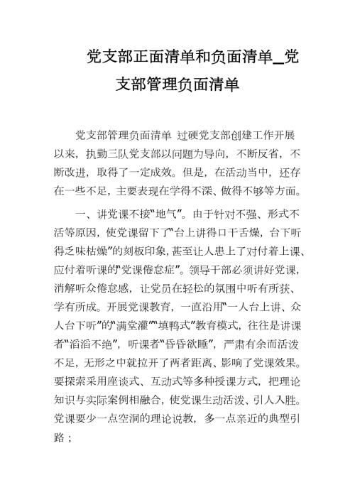 2020党支部正面清单和负面清单_党支部管理负面清单.docx