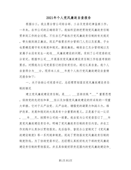 2021年个人党风廉政自查报告.doc