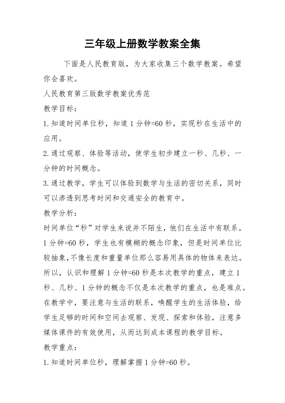 2021年三年级上册数学教案全集.docx_第1页