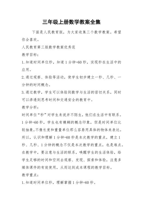 2021年三年级上册数学教案全集.docx