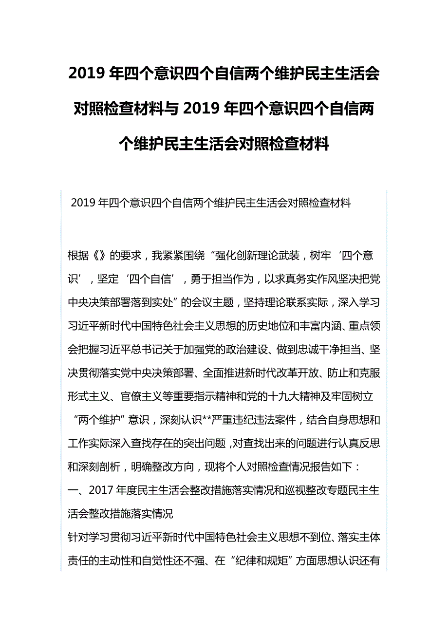 2019年四个意识四个自信两个维护民主生活会对照检查材料与2019年四个意识四个自信两个维护民主生活.docx_第1页