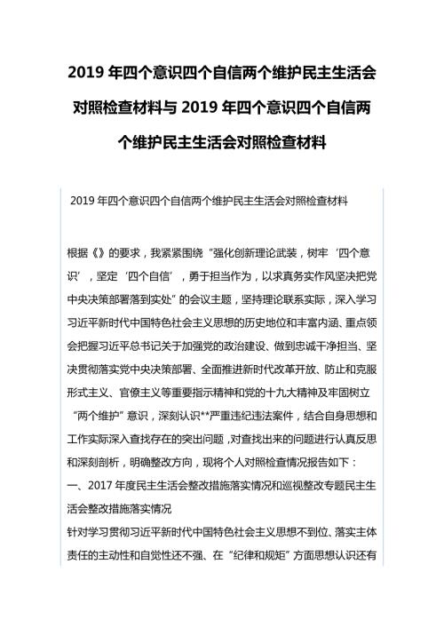 2019年四个意识四个自信两个维护民主生活会对照检查材料与2019年四个意识四个自信两个维护民主生活.docx