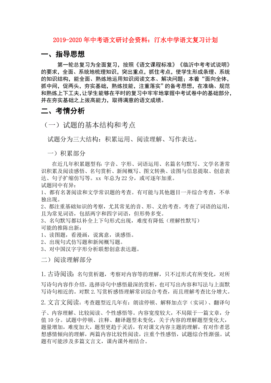 2019-2020年中考语文研讨会资料汀水中学语文复习计划.doc_第1页