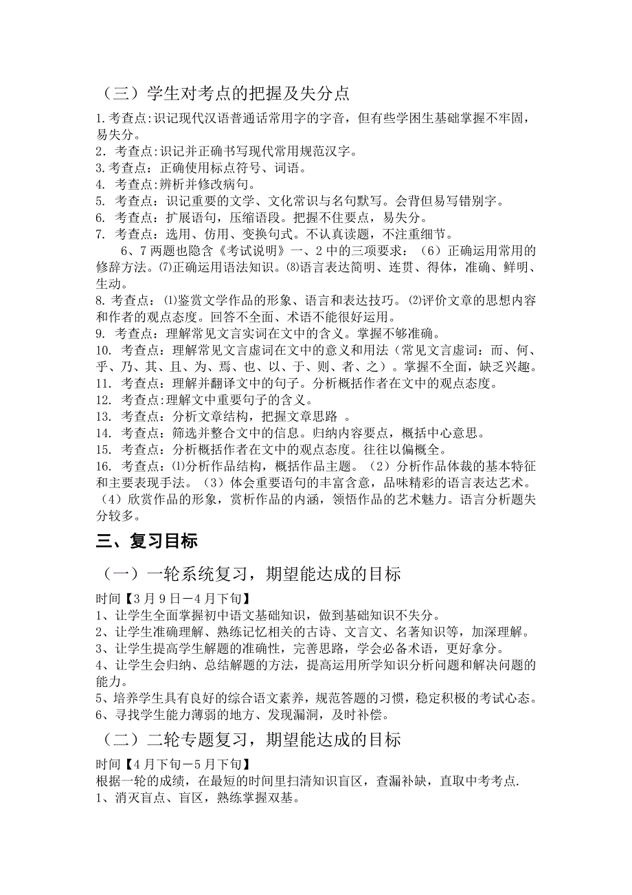 2019-2020年中考语文研讨会资料汀水中学语文复习计划.doc_第3页