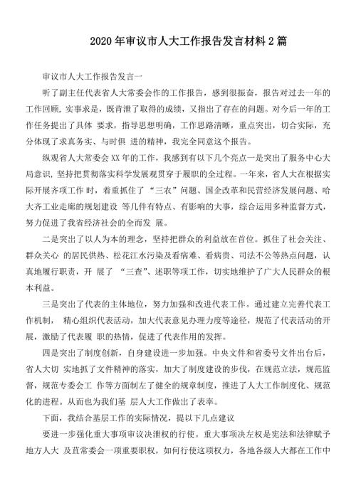 2020年审议市人大工作报告发言材料2篇.docx