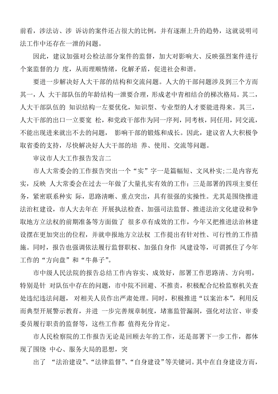 2020年审议市人大工作报告发言材料2篇.docx_第3页