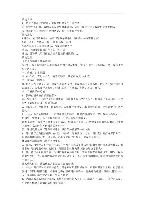 大班健康《鼻子的故事》PPT课件教案音频参考教案.docx