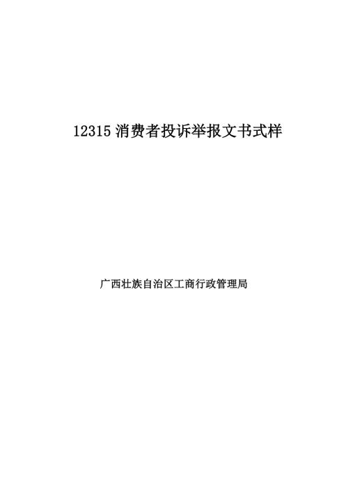 12315消费者投诉举报文书式样解析.doc