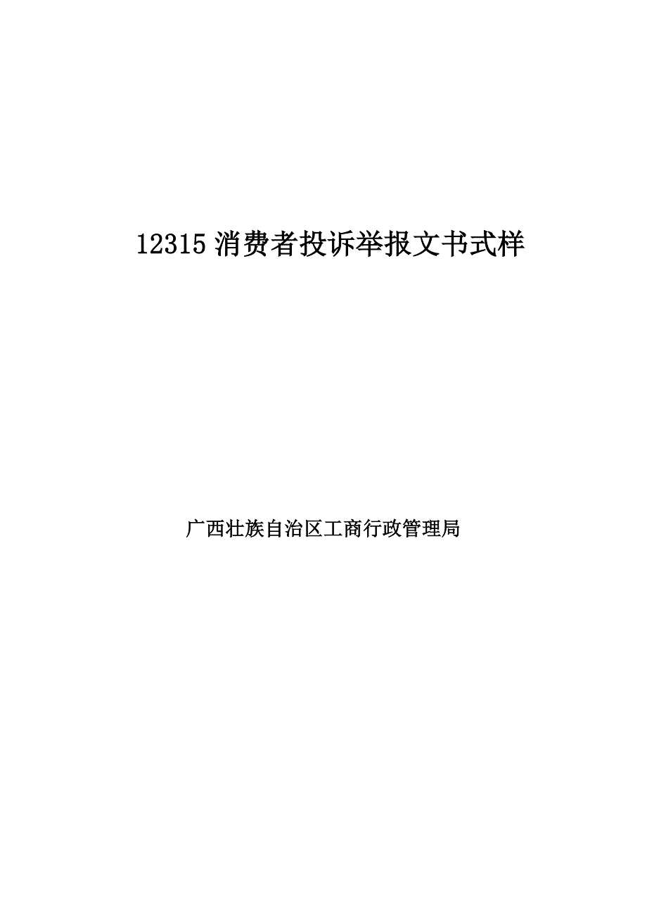 12315消费者投诉举报文书式样解析.doc_第1页